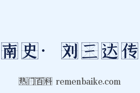 南史·刘三达传是什么意思的图片